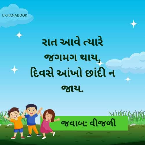 અઘરા ઉખાણાં ફોટા સહીત અઘરા ઉખાણાં ફોટા સહીત