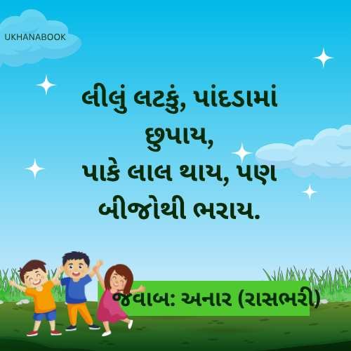 અનોખા તદ્દન નવા ઉખાણાં અનોખા તદ્દન નવા ઉખાણાં