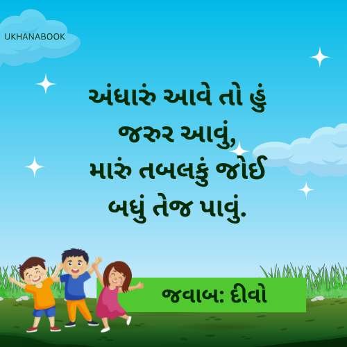 બુદ્ધિ કસોટી વાળા ઉખાણાં બુદ્ધિ કસોટી વાળા ઉખાણાં
