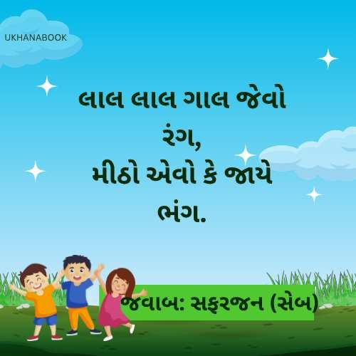 ફળ આધારિત ગુજરાતી ઉખાણાં ફળ આધારિત ગુજરાતી ઉખાણાં