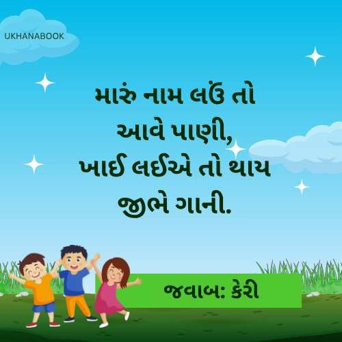 ગુજરાતી ફળના ઉખાણાં ગુજરાતી ફળના ઉખાણાં