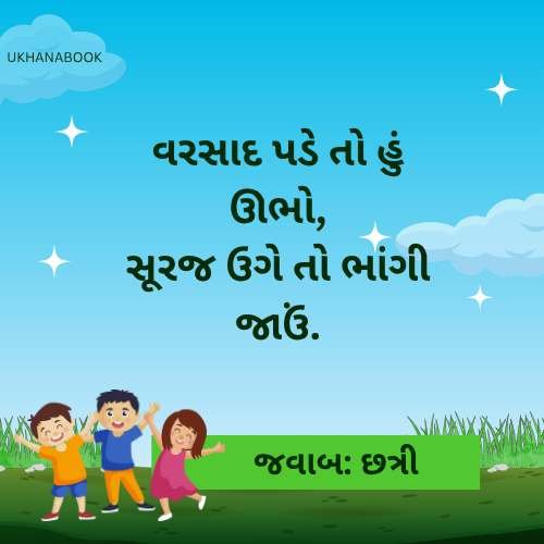 ગુજરાતી જુના ઉખાણાં ગુજરાતી જુના ઉખાણાં