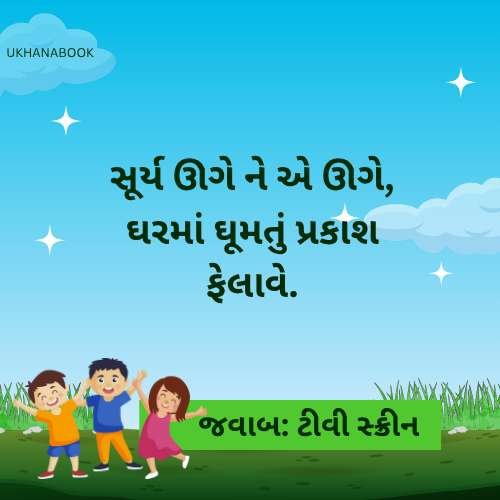 ગુજરાતી પહેલી વાળા ઉખાણાં ગુજરાતી પહેલી વાળા ઉખાણાં