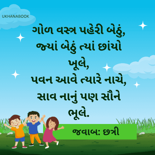 Hard Gujarati Ukhana In Gujarati Hard Gujarati Ukhana In Gujarati