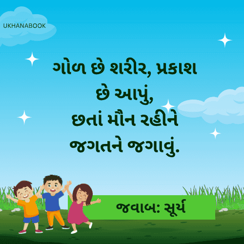 Hard Gujarati Ukhana With Answer