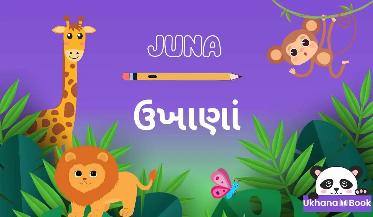30+ જુના ઉખાણા જે મગજ ને કસરત કરાવે છે 30+ જુના ઉખાણા જે મગજ ને કસરત કરાવે છે