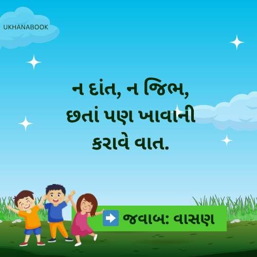 મગજને કસરત કરાવતા ઉખાણાં મગજને કસરત કરાવતા ઉખાણાં