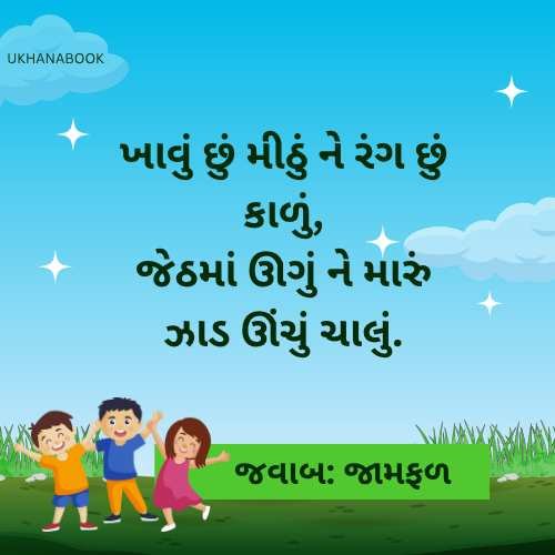 નાના બાળકો માટે ઉખાણાં નાના બાળકો માટે ઉખાણાં