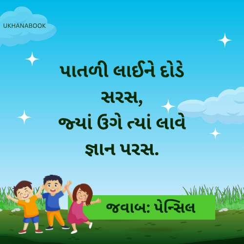 નવા ઉખાણાં અને જવાબ નવા ઉખાણાં અને જવાબ