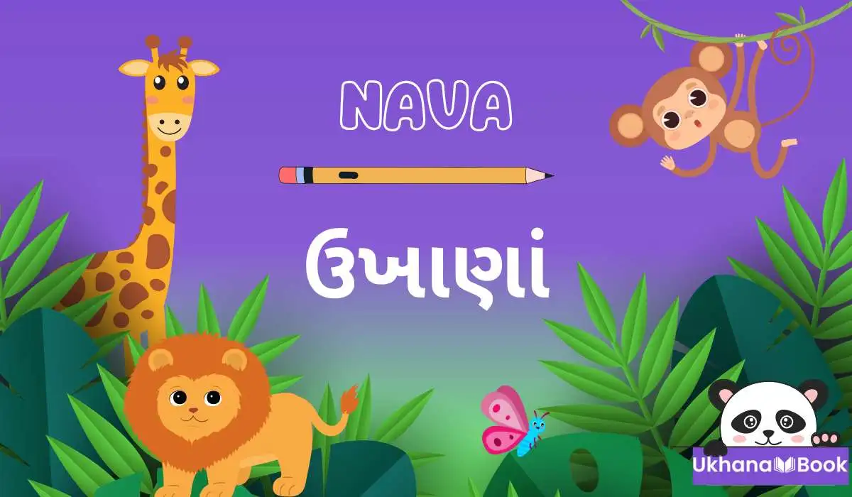 30+ નવા ઉખાણાં ગુજરાતીમાં (ફોટા સાથે) New Gujarati Ukhana 30+ નવા ઉખાણાં ગુજરાતીમાં (ફોટા સાથે) New Gujarati Ukhana