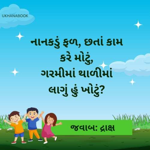 ઉખાણાં અને તેના જવાબ ફોટા ઉખાણાં અને તેના જવાબ ફોટા