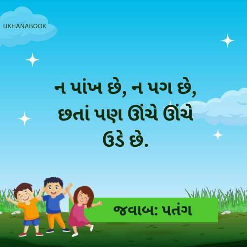 15 મજેદાર ઉખાણાં 15 મજેદાર ઉખાણાં