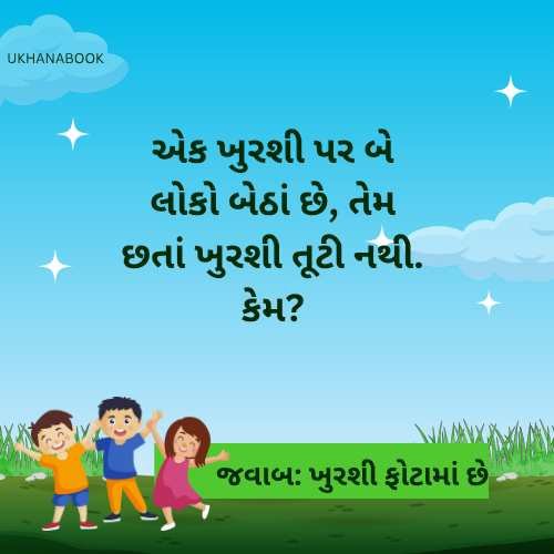 અવનવી મજેદાર ગુજરાતી પઝલ