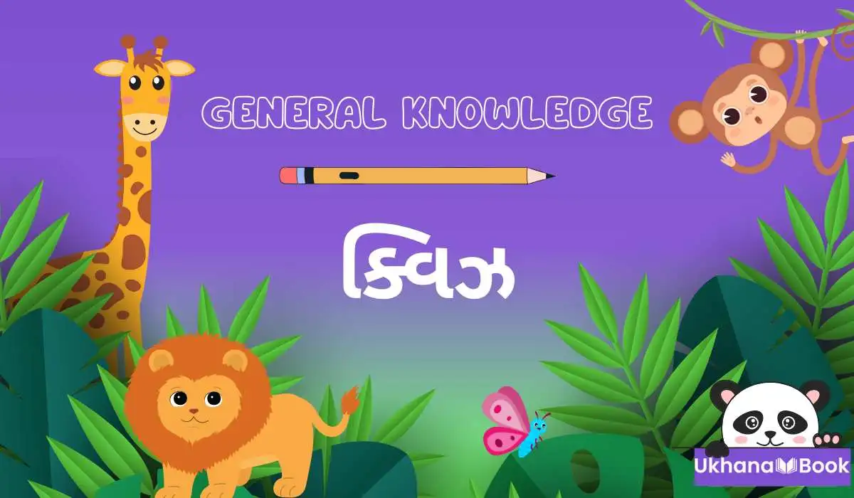 General Knowledge Quiz Gujarati । સામાન્ય જ્ઞાનના પ્રશ્નો અને જવાબ
