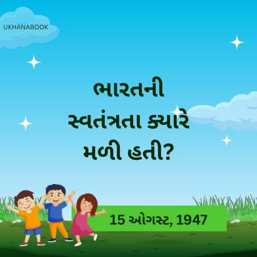 જનરલ નોલેજ ના પ્રશ્નો જનરલ નોલેજ ના પ્રશ્નો