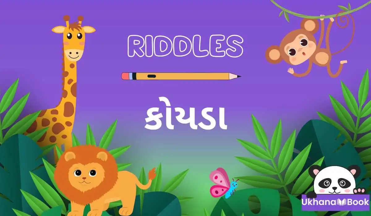 Gujarati Riddles With Answers । ગુજરાતી પહેલીયા કોયડા Gujarati Riddles With Answers । ગુજરાતી પહેલીયા કોયડા