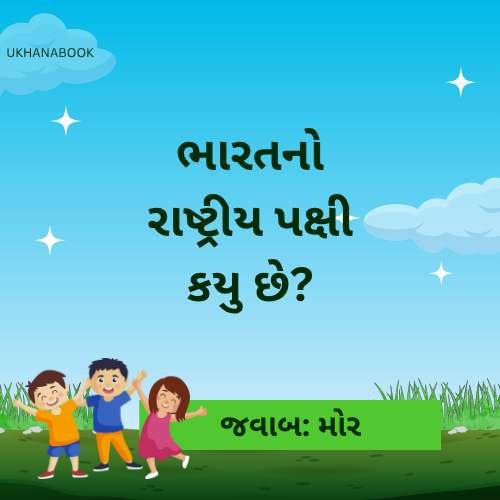 ગુજરાતી ક્વિઝ પ્રશ્નો અને ઉકેલ ગુજરાતી ક્વિઝ પ્રશ્નો અને ઉકેલ