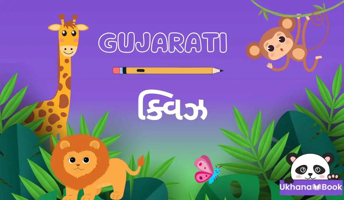 ક્વિઝ ના પ્રશ્નો અને જવાબ । Quiz Gujarati (Photos) ક્વિઝ ના પ્રશ્નો અને જવાબ । Quiz Gujarati (Photos)