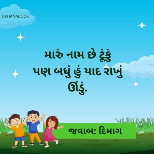 કોયડા ઉખાણાં અને જવાબ કોયડા ઉખાણાં અને જવાબ