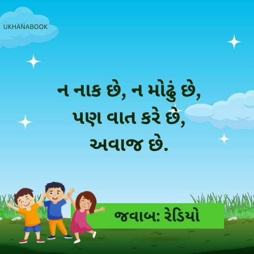 નવા ઉખાણાં જવાબ સાથે નવા ઉખાણાં જવાબ સાથે