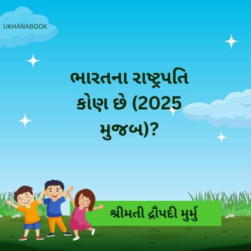 સામાન્ય જ્ઞાનના પ્રશ્નો અને જવાબ સામાન્ય જ્ઞાનના પ્રશ્નો અને જવાબ