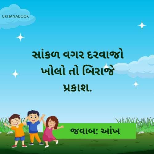 ઉખાણાં અને તેના જવાબ ઉખાણાં અને તેના જવાબ