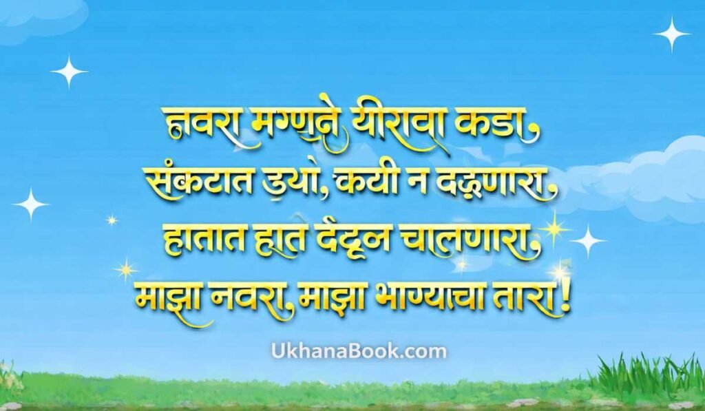 उखाणा मराठी नवरा