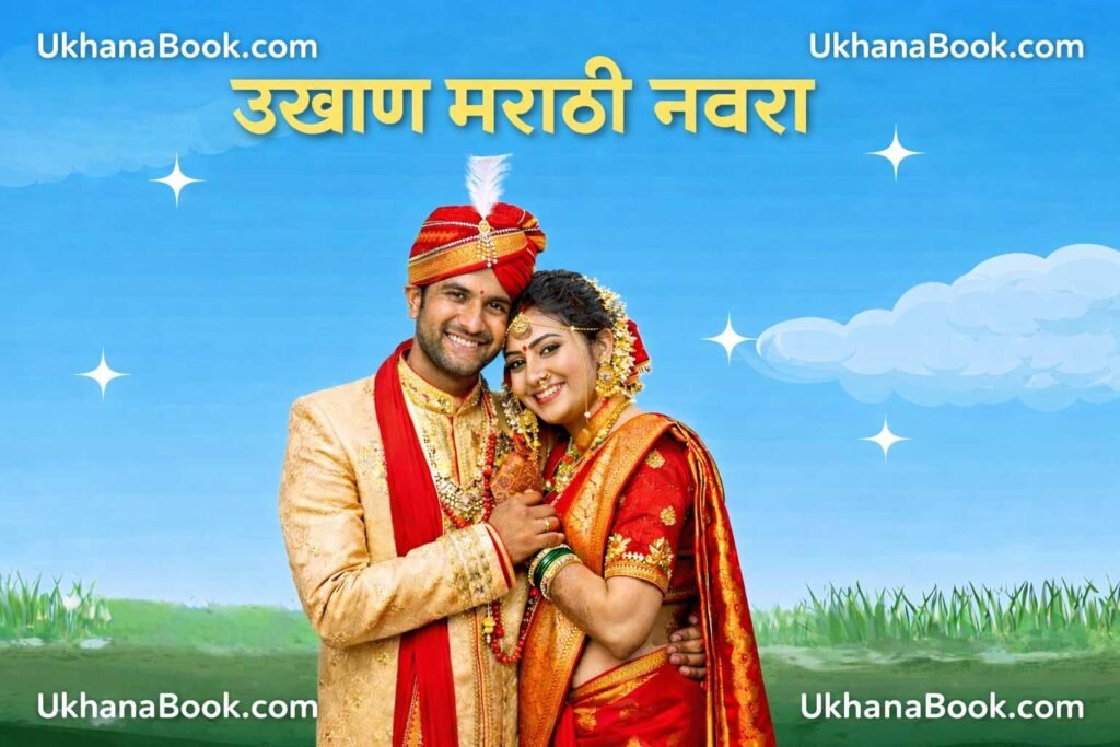 उखाणा मराठी नवरा