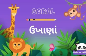 50 સરળ ઉખાણાં જવાબ સાથે । ધોરણ 1, 2, 3, 4, 5 ના બાળકો માટે