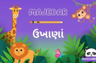 100+ મજેદાર ગુજરાતી ઉખાણાં અને જવાબ ફોટા સાથે। Gujarati Ukhana With Answer