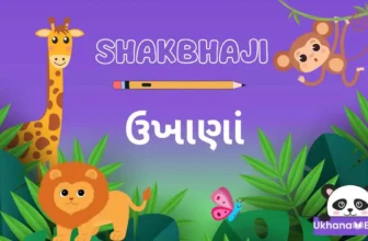 બાળકો માટે શાકભાજી ના ઉખાણા અને તેના જવાબ [ફોટા સાથે]