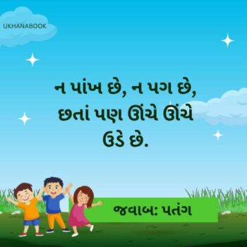 ઉખાણાં અને તેના જવાબ ફોટા । Ukhana Gujarati With Answer