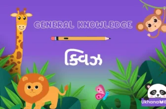General Knowledge Quiz Gujarati । સામાન્ય જ્ઞાનના પ્રશ્નો અને જવાબ