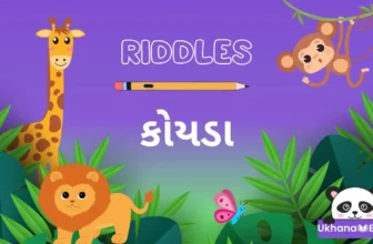 Gujarati Riddles With Answers । ગુજરાતી પહેલીયા કોયડા