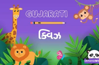 ક્વિઝ ના પ્રશ્નો અને જવાબ । Quiz Gujarati (Photos)