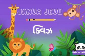 સામાજિક વિજ્ઞાન જાણવા જેવું ક્વિઝ । Janva Jevu In Gujarati 2025