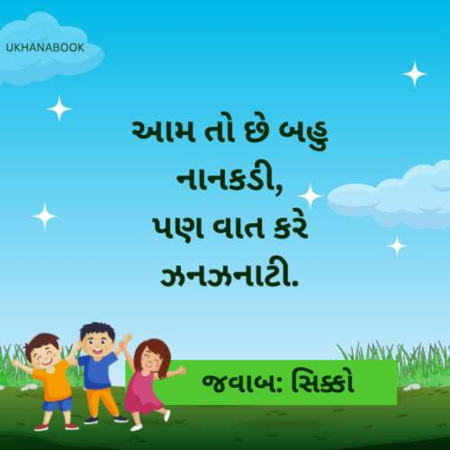 ઉખાણાં અને તેના જવાબ ફોટા । Ukhana Gujarati With Answer