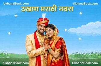उखाणा मराठी नवरा